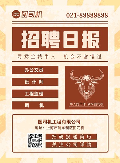 招聘纳新招聘启事牛人印刷海报