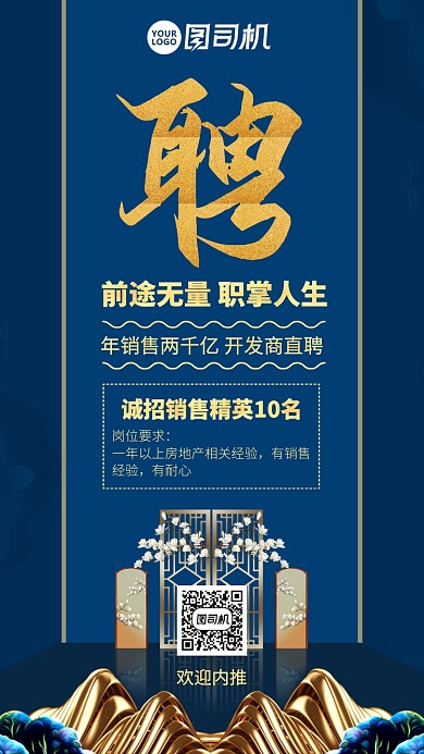大气质感地产销售招聘手机海报