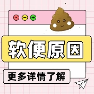 萌宠软便原因分析清新公众号次图