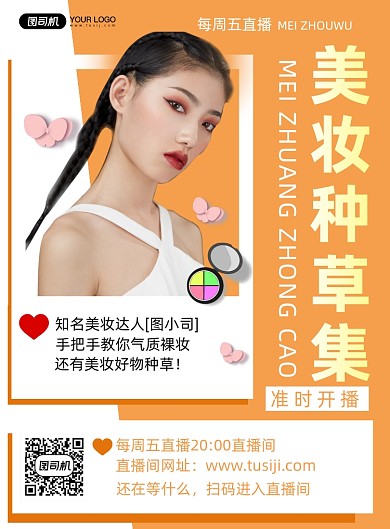 美妆直播时尚简约印刷海报