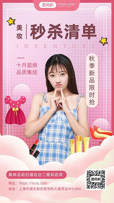 美妆秒杀清单直播活动手机海报