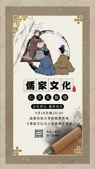 孔子儒家文化复古中国风宣传手机海报