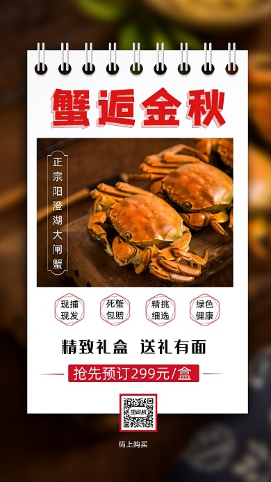 秋季大闸蟹简约宣传促销手机海报