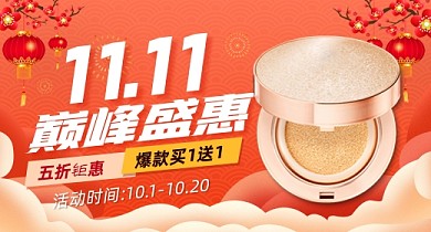 红色清新狂欢盛典化妆品钻展