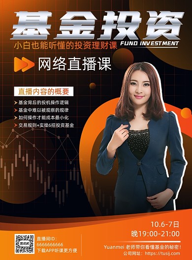 金融黑橙基金投资理财网络直播海报