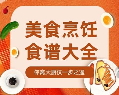 美食烹饪食谱教学卡通小程序封面
