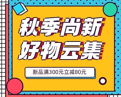 秋季尚新简约时尚促销小程序封面