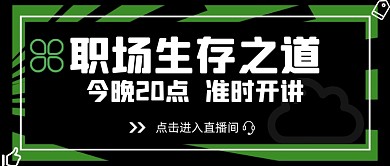 职场生存课程简约绿黑公众号封面