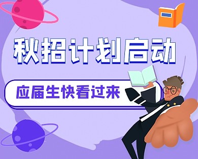 秋招启动学生求职小程序封面