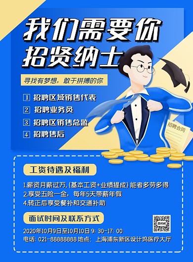 招聘蓝色卡通时尚招贤纳士宣传印刷海报