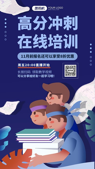 高分冲刺在线培训插画手机海报