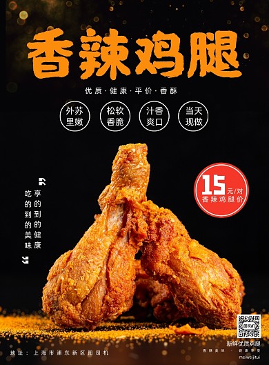 美食黑色简约新鲜现做香辣鸡腿宣传海报