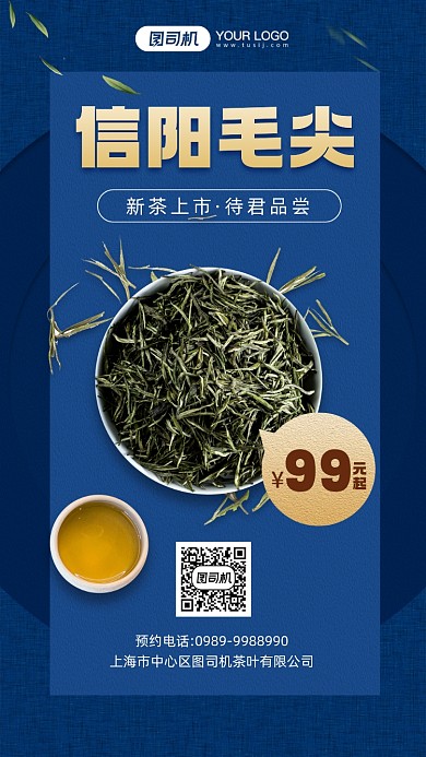 信阳毛尖茶叶促销宣传手机海报