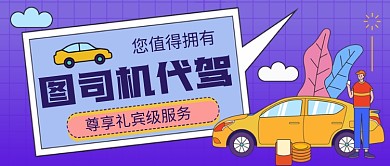 图司机代驾手绘卡通公众号首图