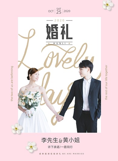 邀请清新现代粉色婚礼婚庆海报