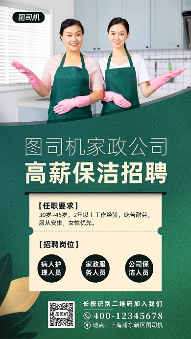家政保洁招聘宣传手机海报
