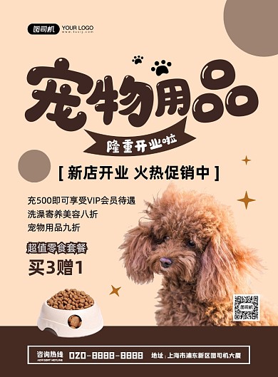 宠物用品创意简约促销宣传印刷海报