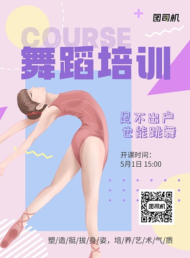 粉色卡通可爱舞蹈培训招生印刷海报