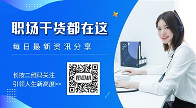 职场干货资讯分享蓝色简约关注二维码
