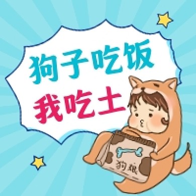 狗子吃饭我吃土简约公众号次图