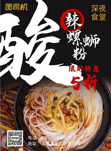 酸辣螺蛳粉深夜美食海报
