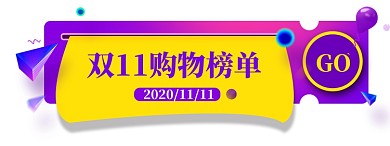 双十一天猫淘宝悬浮胶囊图