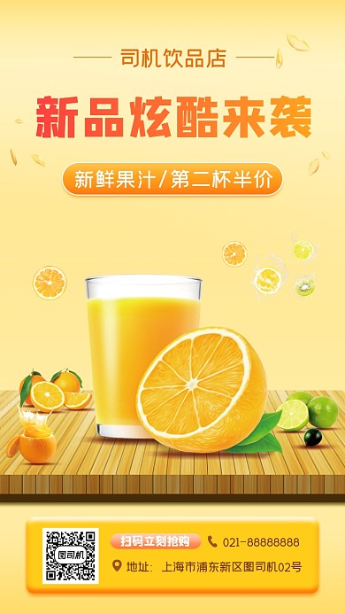 果汁饮品促销宣传手机海报