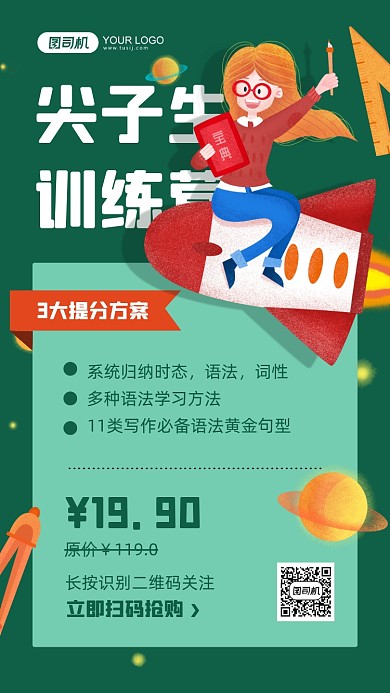 尖子生训练营绿色手机海报