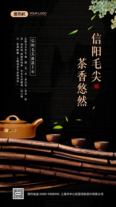 信阳毛尖茶叶促销宣传手机海报