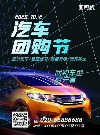 小汽车团购促销活动推广印刷海报