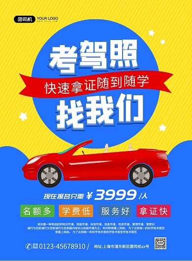 驾校考驾照招生创意卡通宣传印刷海报