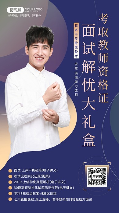 教师资格证面试指导课程手机海报