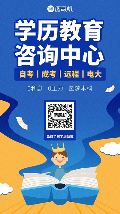 招生教育学历自考成考手机海报