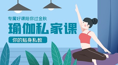 瑜伽私教课手绘卡通课程封面