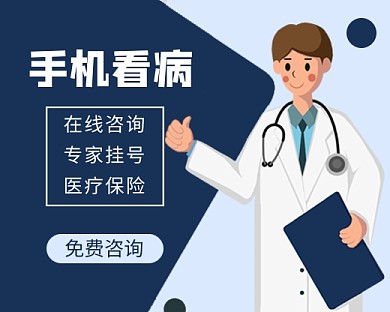 手机看病医疗健康小程序封面