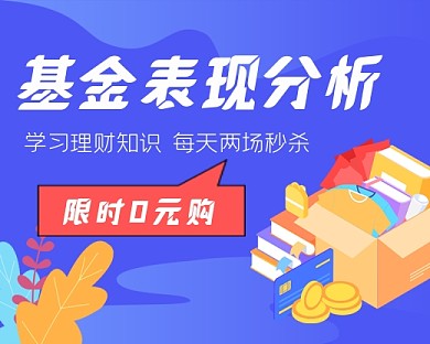 基金表现分析理财投资小程序封面