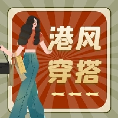 港风穿搭复古潮流公众号次图