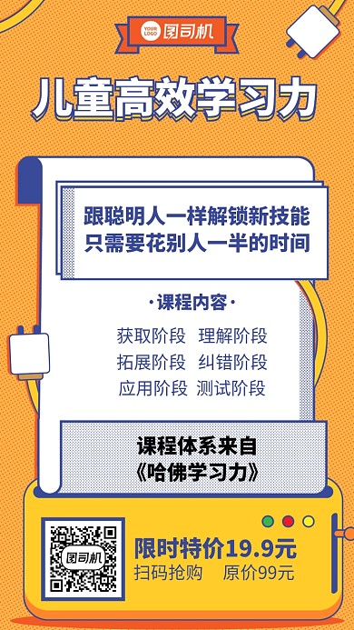 培训课程创意手绘儿童高效手机海报