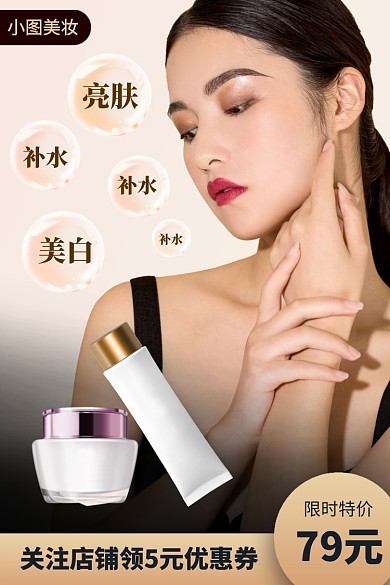 化妆品美妆护肤水乳精华电商主图