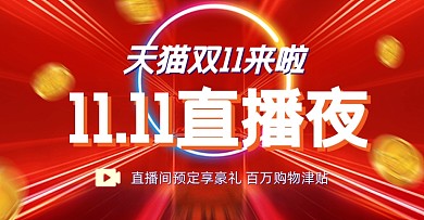 红色天猫双11来啦直播电商海报