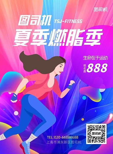 炫彩运动健身减肥推广宣传印刷海报