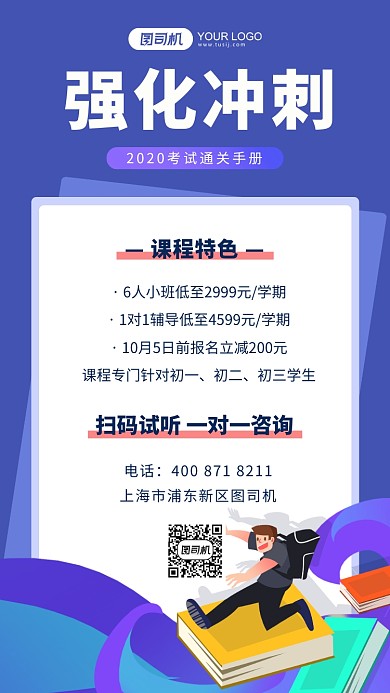 强化冲刺训练营插画手机海报