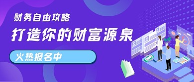 财富增长投资理财插画公众号封面
