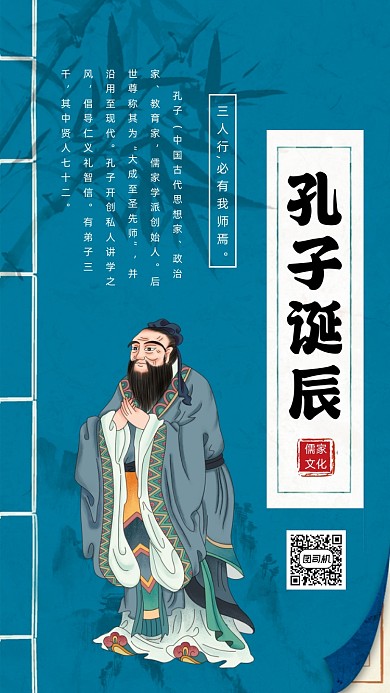 孔子诞辰纪念日复古中国风宣传手机海报