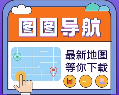 图图导航地图手绘卡通小程序封面