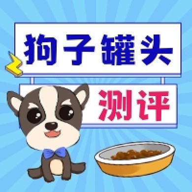 狗子罐头测评简约插画公众号次图