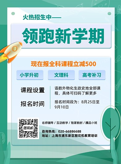 绿色辅导班教育培训推广宣传印刷海报