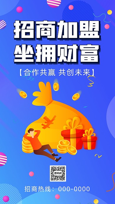 招商加盟插画宣传手机海报