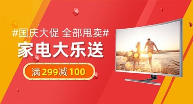 国庆节大促销淘宝家电数码钻展