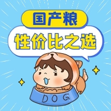 国产狗粮可爱插画公众号次图